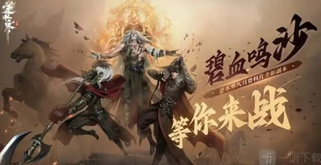逆水寒碧血鸣沙副本详细教程