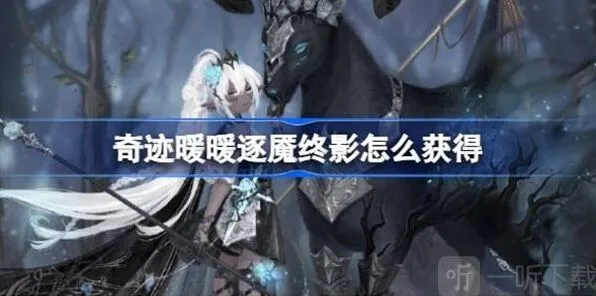 《奇迹暖暖》逐魇终影获得全指南