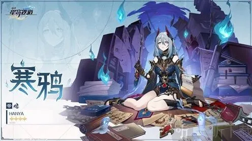 《崩坏星穹铁道》寒鸦新角色完整介绍