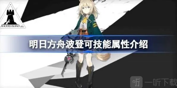 《明日方舟》：波登可技能属性详解
