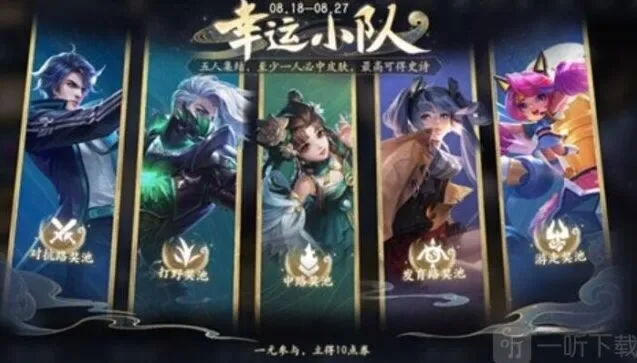 王者荣耀幸运小队活动玩法详解
