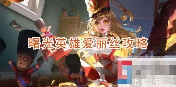 曙光英雄爱丽丝玩法完整介绍