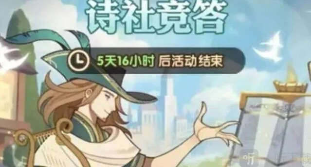 《剑与远征》诗社竞答第一天答案全攻略