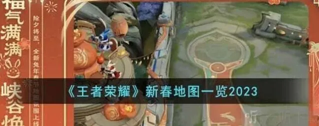 《王者荣耀》2023新春地图完整介绍