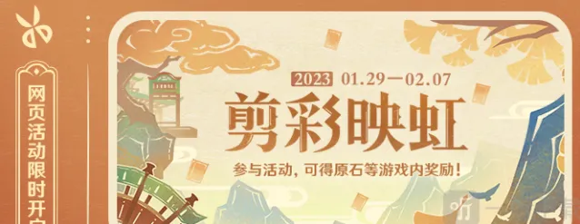 《原神》剪彩映虹活动全攻略