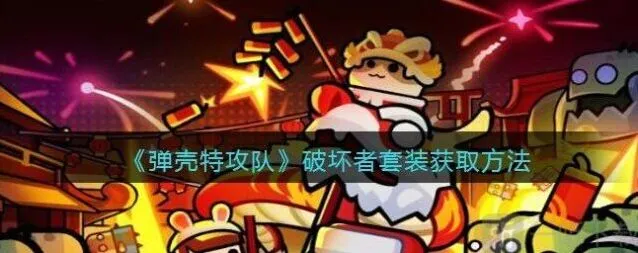 弹壳特攻队破坏者套装获取攻略分享