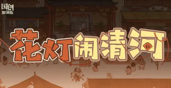 三国志花灯闹清河活动玩法全解析