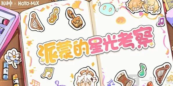 原神派蒙的星光考察指南分享