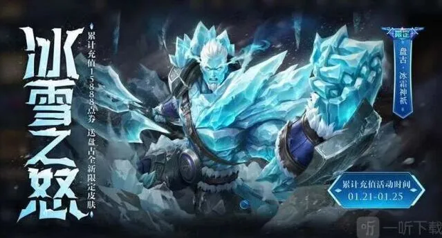 王者荣耀盘古冰霜神祇皮肤攻略2023