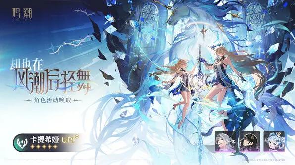 《鸣潮》：卡提希娅抽取玩法