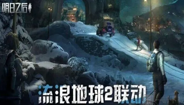 《明日之后》流浪地球2联动玩法详解