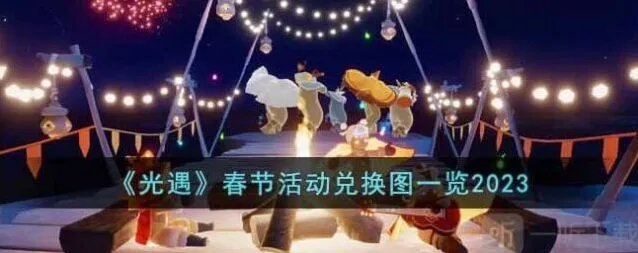 《光遇》2023春节活动全攻略：时间兑换图