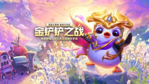 《金铲铲之战》s16赛季什么时候结束-s16赛季结束时间详细流程