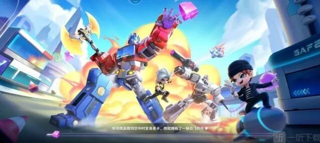 《逃跑吧少年》变形金刚大乱斗玩法解析