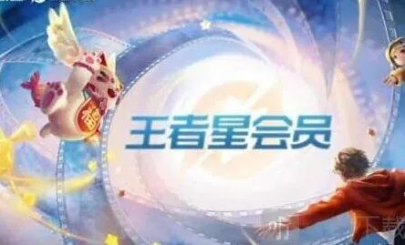 《王者荣耀》星会员系统指南