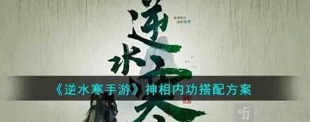 逆水寒神相内功搭配攻略详解