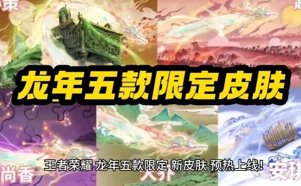 《王者荣耀》龙年限定皮肤价格详细表
