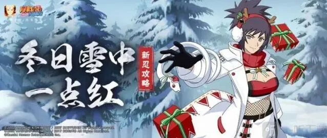 冬日祭御手洗红豆玩法火影忍者介绍