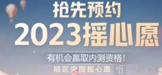 暗区突围摇心愿2023活动入口流程 QQ微信摇心愿分享