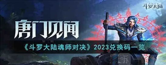 《斗罗大陆》礼包兑换码2023年汇总分享