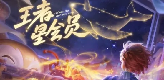 王者荣耀星会员指南：系统详解与玩法