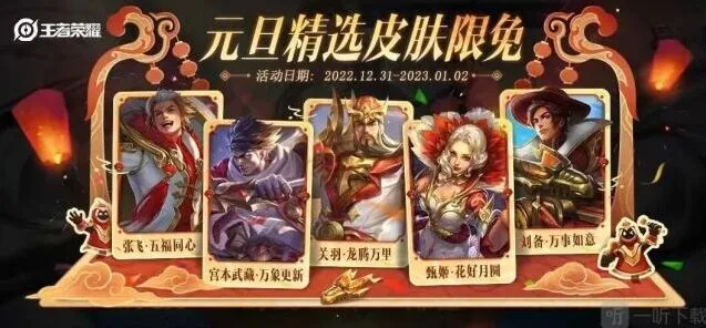 王者荣耀2023元旦限免皮肤清单