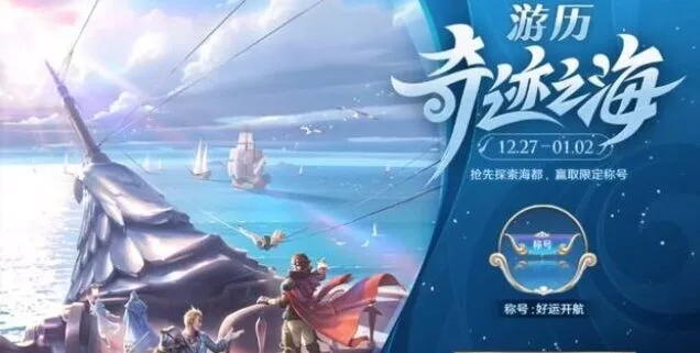 好运开航称号获取方法 《王者荣耀》