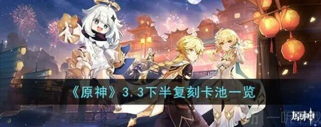 原神3.3下半复刻卡池角色完整指南