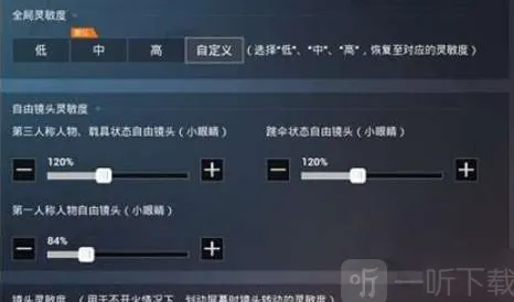 《和平精英》灵敏度调节详细分享