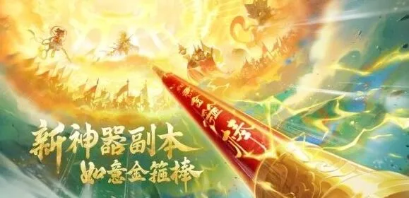 梦幻西游如意金箍棒神器副本详细攻略