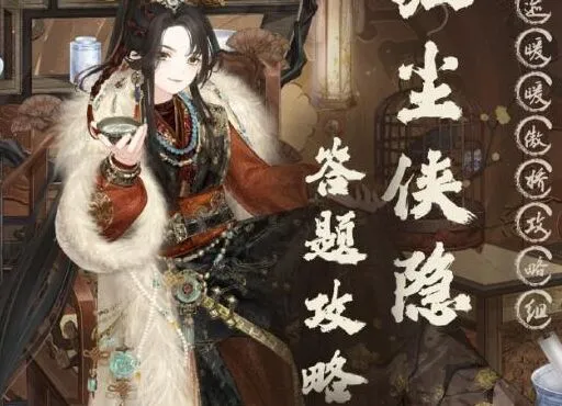奇迹暖暖红尘侠隐活动最全答案