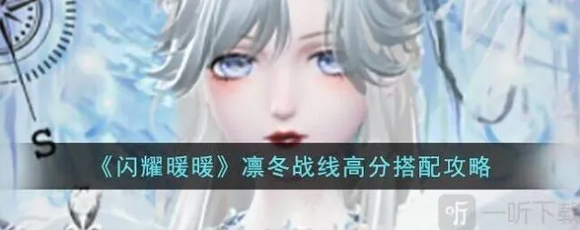闪耀暖暖凛冬战线搭配详解