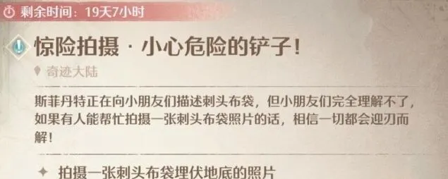 《无限暖暖》任务流程：惊险拍摄小心危险的铲子人物