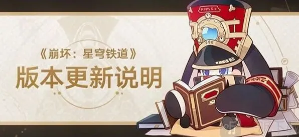 《崩坏星穹铁道》1.4更新内容清单
