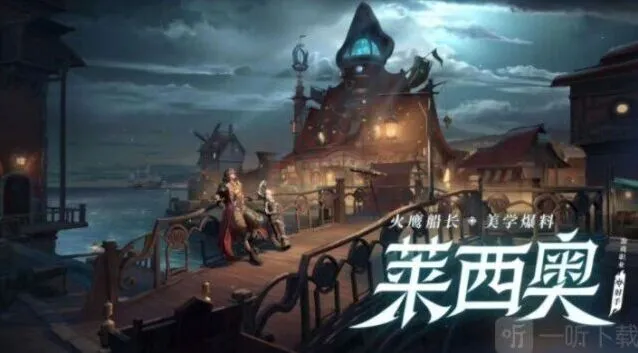 《王者荣耀》：莱西奥英雄获得途径 新英雄获取攻略