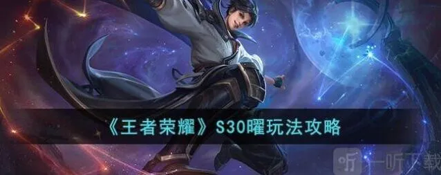 王者荣耀S30曜完整攻略