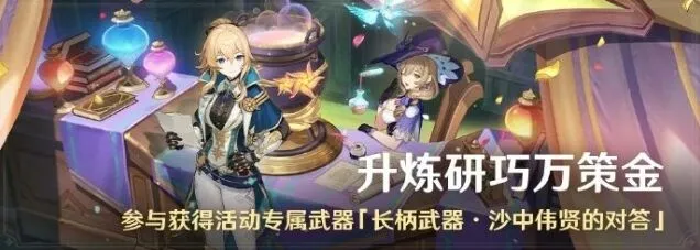 《原神》4.5版本升炼研巧万策金玩法攻略