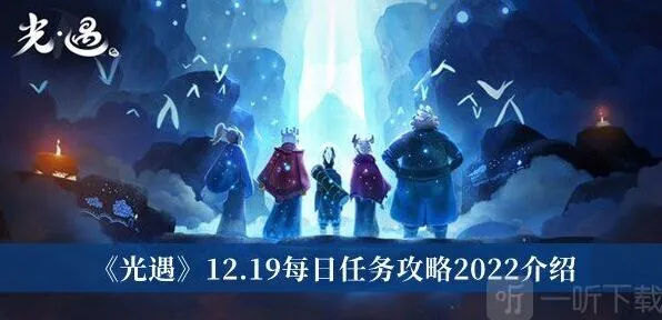 光遇12月19日任务详解
