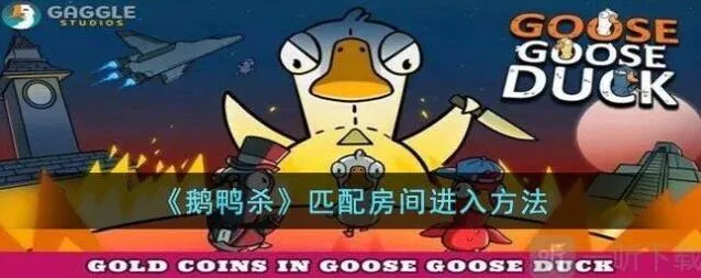 鹅鸭杀匹配房间进不去步骤解析