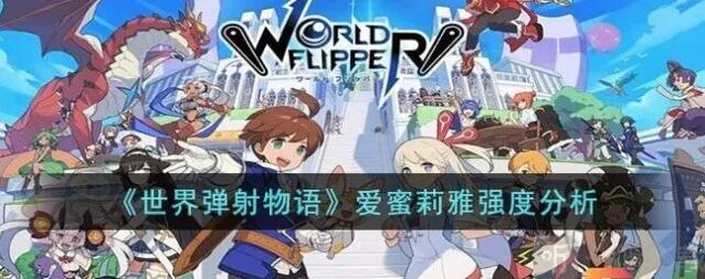 世界弹射物语爱蜜莉雅强度分析完全介绍