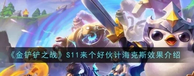 《金铲铲之战》S11来个好伙计教程