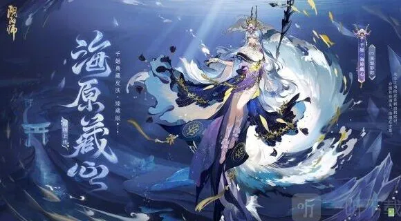 《阴阳师》: 千姬臻藏皮肤海原藏心获取指南