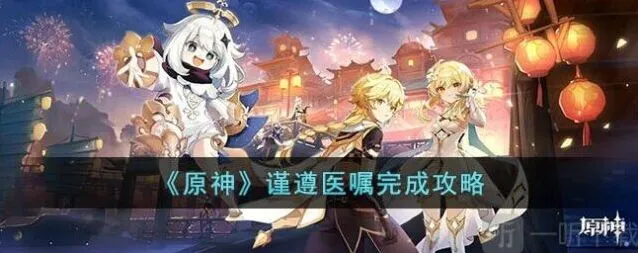 原神谨遵医嘱任务完成指南