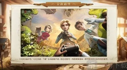 《第五人格》记忆余烬下篇更新内容说明
