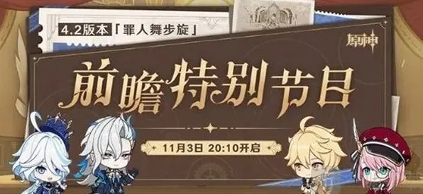 原神4.2前瞻直播“罪人舞步旋”时间指南