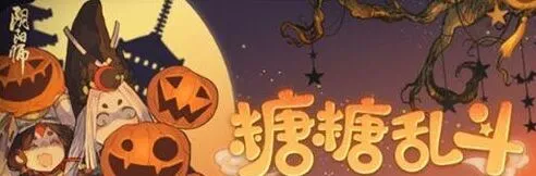 《阴阳师》糖糖乱斗活动参与教程