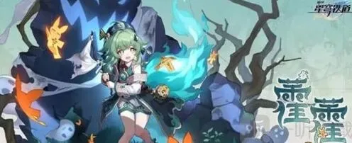 《崩坏星穹铁道》霍霍突破材料汇总