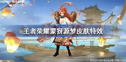 王者荣耀蒙犽源梦皮肤特效说明