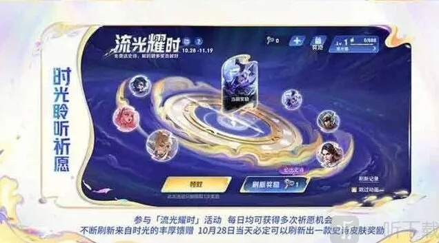 王者荣耀流光耀时皮肤活动攻略