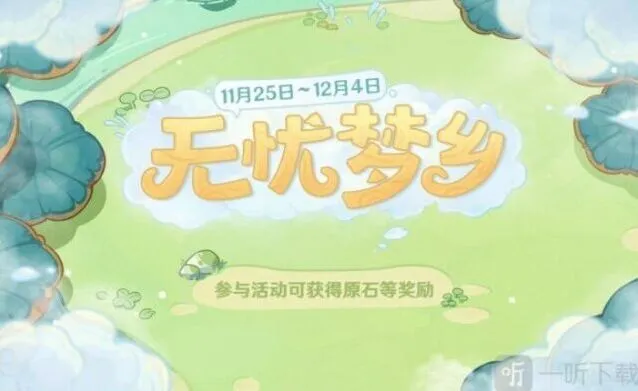 原神无忧梦乡活动详细攻略